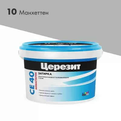 "CERESIT"Затирка СЕ40 манхеттен 2кг №10